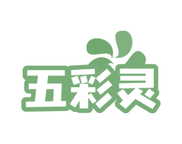 五彩灵 商标图样