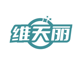 维天丽 商标图样