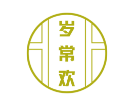 岁常欢 商标图样