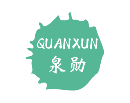 泉勋 商标图样