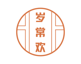 岁常欢 商标图样