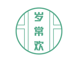 岁常欢 商标图样