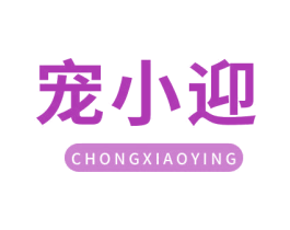 宠小迎 商标图样