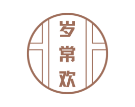 岁常欢 商标图样