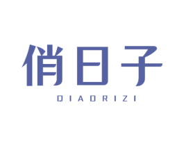 俏日子 商标图样