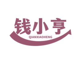 钱小亨 商标图样