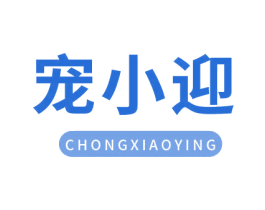 宠小迎 商标图样