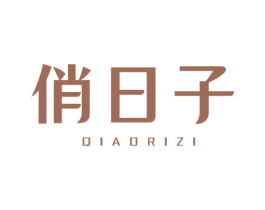 俏日子 商标图样