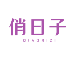 俏日子 商标图样