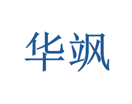 华飒 商标图样