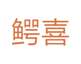 鳄喜 商标图样