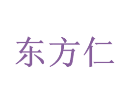 东方仁 商标图样