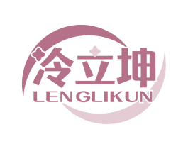 冷立坤 商标图样