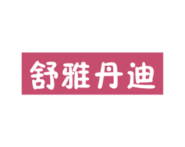 舒雅丹迪 商标图样