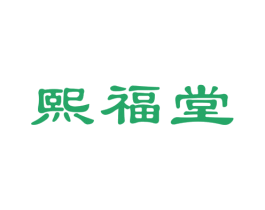 熙福堂 商标图样