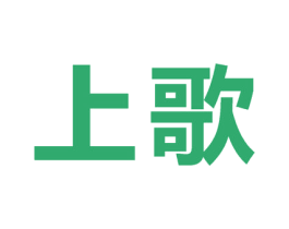 上歌 商标图样