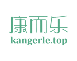 康而乐 KANGERLE.TOP 商标图样