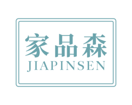 家品森 商标图样