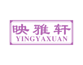 映雅轩 商标图样