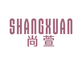 尚萱 商标图样