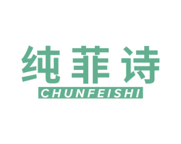 纯菲诗 商标图样