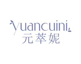 元萃妮 商标图样