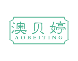 澳贝婷 商标图样
