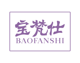 宝梵仕 商标图样