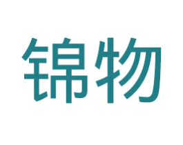 锦物 商标图样