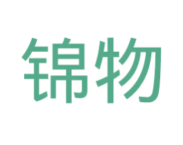 锦物 商标图样