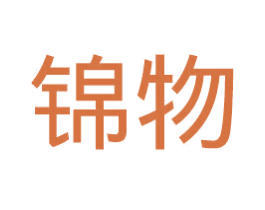 锦物 商标图样