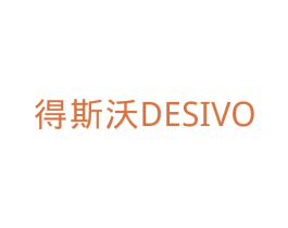 得斯沃 DESIVO 商标图样