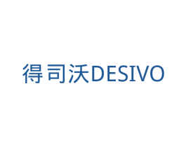 得司沃 DESIVO 商标图样