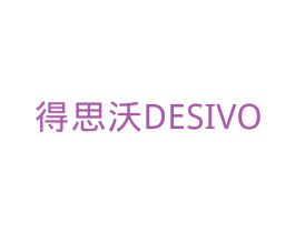 得思沃 DESIVO 商标图样