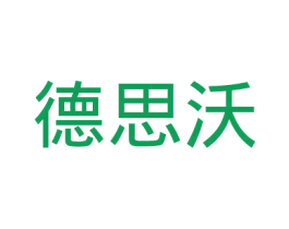 德思沃 商标图样
