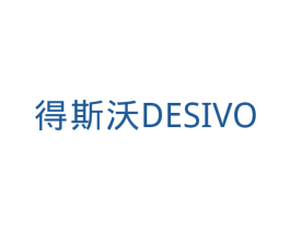 得斯沃 DESIVO 商标图样