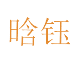 晗钰 商标图样