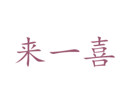 来一喜 商标图样