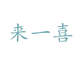 来一喜 商标图样