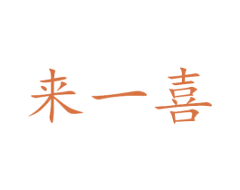来一喜 商标图样