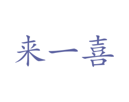 来一喜 商标图样