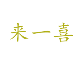 来一喜 商标图样