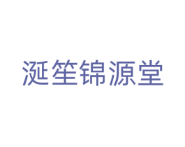 涎笙锦源堂 商标图样