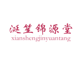 涎笙锦源堂 商标图样