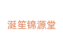 涎笙锦源堂 商标图样