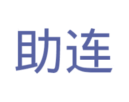 助连 商标图样