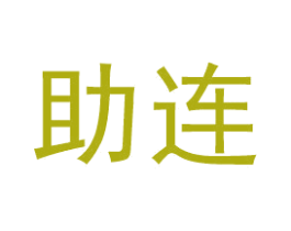 助连 商标图样