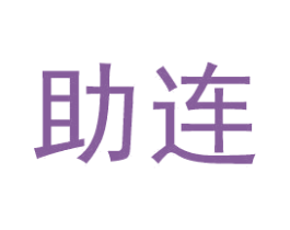 助连 商标图样