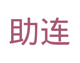 助连 商标图样