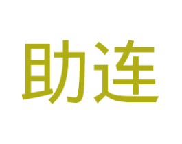 助连 商标图样